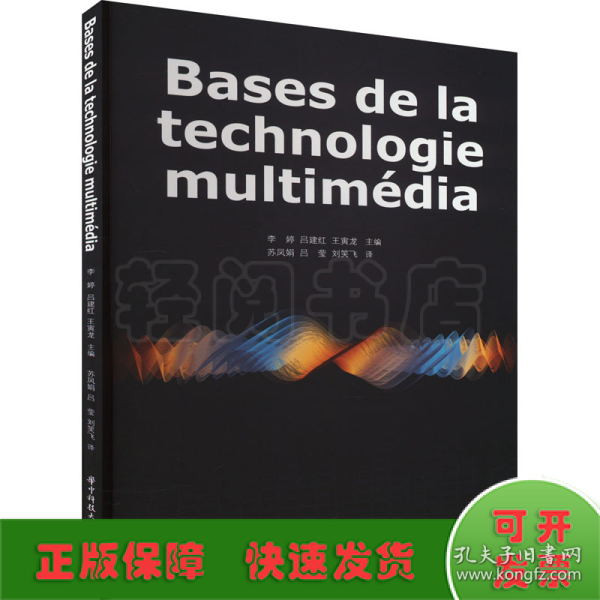 Bases de la technologie multimédia（多媒体技术基础）