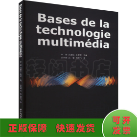 Bases de la technologie multimédia（多媒体技术基础）