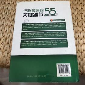 行政管理的55个关键细节