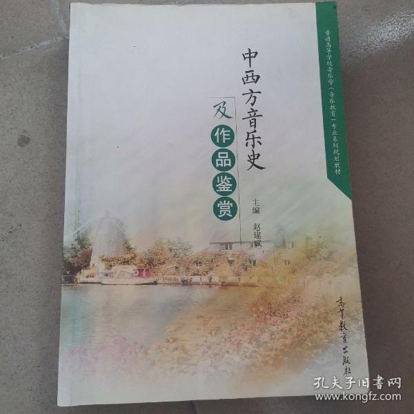 中西方音乐史及作品鉴赏/普通高等学校音乐学音乐教育专业系列规划教材