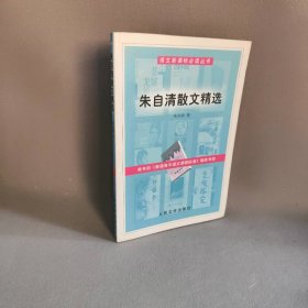 丛书:朱自清散文精选