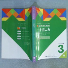 幼儿学习与发展课程 一日活动 4-5岁上学期 3A教师参考用书 试用本