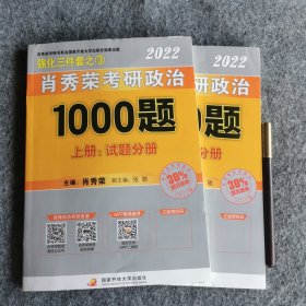 肖秀荣2022考研政治1000题（上册试题，下册解析）