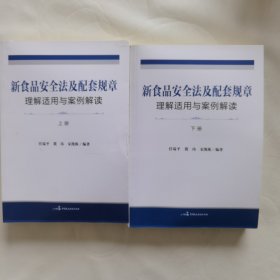 新食品安全法及配套规章理解适用与案例解读