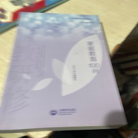 家庭教育100问