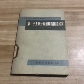 第一個(gè)五年計(jì)劃時(shí)期的國(guó)民經(jīng)濟(jì)