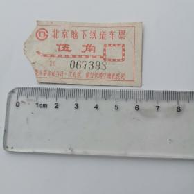 北京地铁车票
