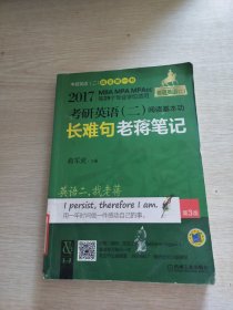 2017老蒋绿皮书·考研英语二：阅读基本功长难句老蒋笔记