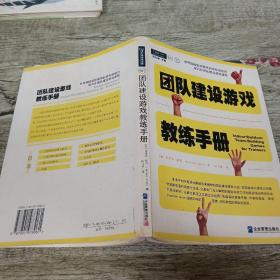 团队建设游戏教练手册：全球众多著名机构优选课程