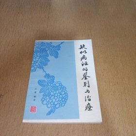 疑似病症的鉴别与治疗.中医辨证论治.疼痛.发热.多汗.口渴.且冷.眩晕.肝气郁结.肝阳化风