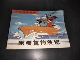 连环画  米老鼠钓鱼记