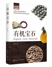 有機寶石(普通高等教育規(guī)劃教材)