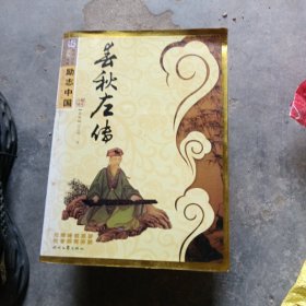 励志中国·国学经典系列（第6辑）：春秋左传（运八元）