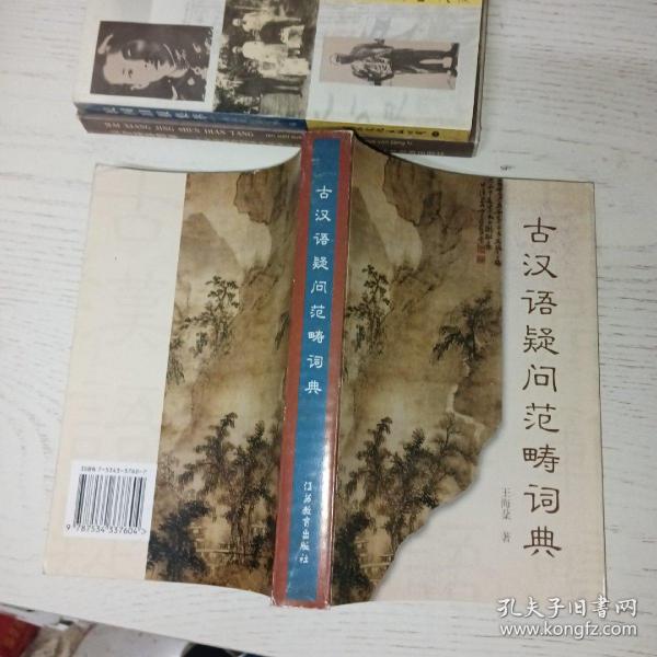 古汉语疑问范畴词典