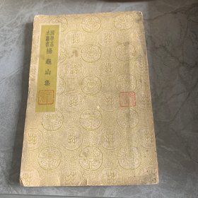 稀见民国老版“国学基本丛书”《杨龟山集》，【宋】杨时 撰，全六卷，32开平装一册。“商务印书馆”民国老版繁体竖排刊行，版本罕见，品如图。