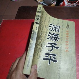 中国古代命书经典：渊海子平（最新编注白话全译）