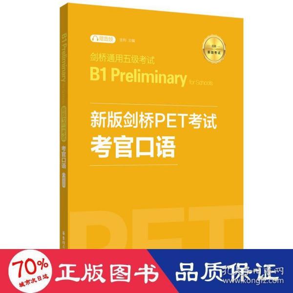 新版剑桥PET考试.考官口语.剑桥通用五级考试B1PreliminaryforSchool