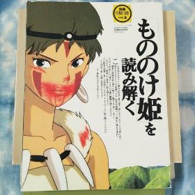 日本原版现货 宫崎骏-解读幽灵公主-魔法公主-もののけ姫を読み解-