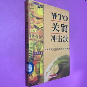 WTO关贸冲击波:复关之路和中国经济面临的机遇与挑战