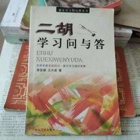 二胡学习问与答