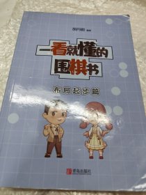 一看就懂的围棋书 布局起步篇