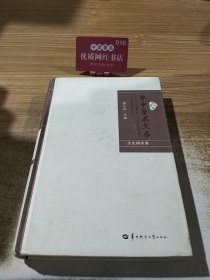 华中学术文存：华中师范大学学报（人文社会科学版）论文选萃（2005-2012 历史研究卷）