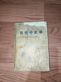 简明中医学1971-11-1
