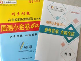 全新正版全能精品高考2025对点对题高考模拟试题精选衡水教案周测小金卷40分钟物理含答案解析河北科学技术出版社