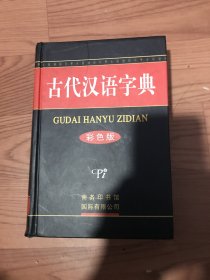 古代汉语字典(彩色版)精装