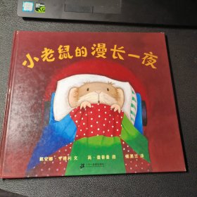 小老鼠的漫长一夜：蒲蒲兰绘本馆