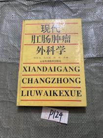 现代肛肠肿瘤外科学