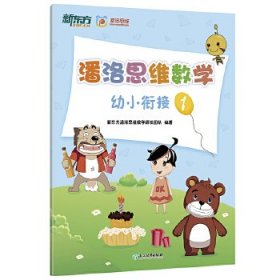 潘洛思维数学：幼小衔接12册