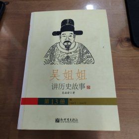 吳姐姐講歷史故事（13）