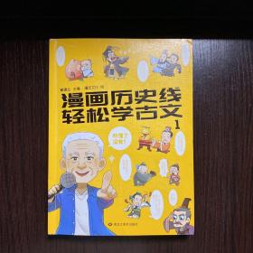 漫画历史线 轻松学古文1