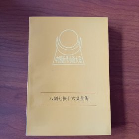 八剑七侠十六义全传 中国近代小说大系