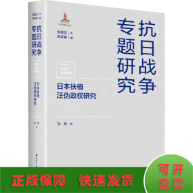 日本扶植汪伪政权研究（抗日战争专题研究）