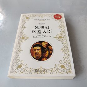 死魂灵、钦差大臣（超值金版）