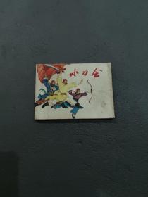 小刀会连环画，1977年印刷