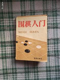 围棋入门