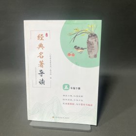经典名著导读 五年级下册