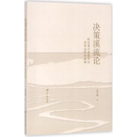 【库存书 】决策溪流论：国家重点基建项目决策过程的逻辑