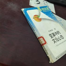 變革中的文化心態(tài)  書角破損