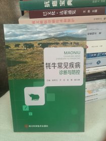牦牛常见疾病诊断与防控