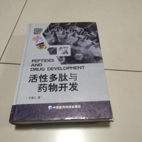 活性多肽与药物开发  正版内页没有翻阅 封面实物拍图