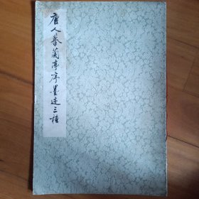 唐人摹兰亭序墨迹三种
