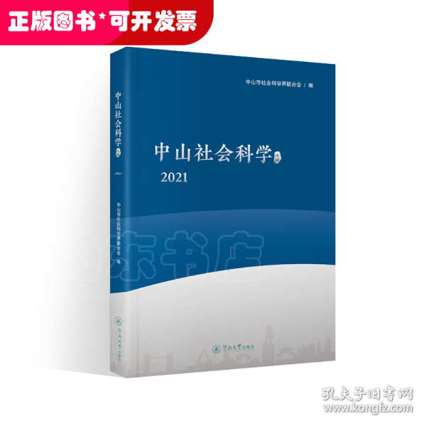 中山社会科学论丛.2021