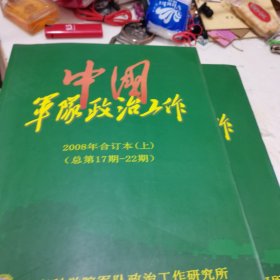 中国军队政治工作2008年合订本上下册