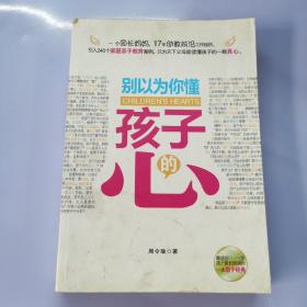 别以为你懂孩子的心