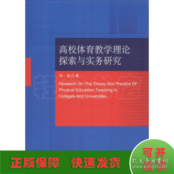 高校体育教学理论探索与实务研究