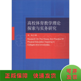 高校体育教学理论探索与实务研究